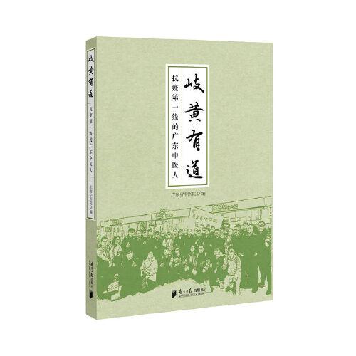 岐黃有道：抗疫第一線的廣東中醫(yī)人