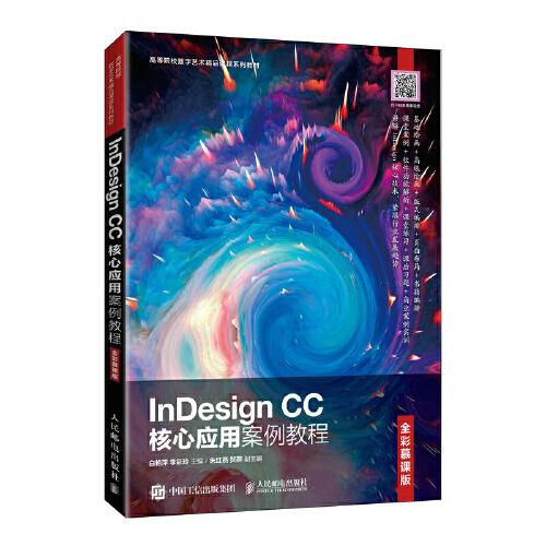 InDesign CC核心應用案例教程（全彩慕課版）