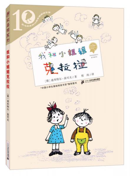 彩烏鴉系列十周年版 我和小姐姐克拉拉