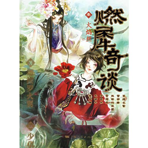 燃犀奇談