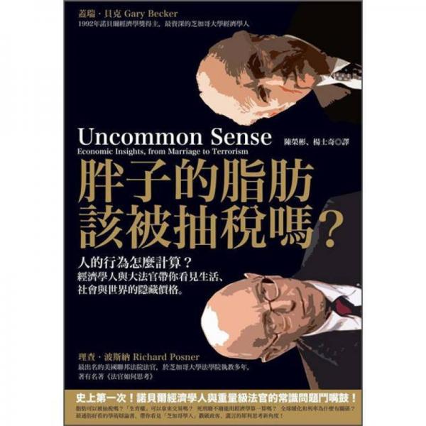 胖子的脂肪該被抽稅嗎? 人的行為怎麼計算? 經(jīng)濟學(xué)人與大法官帶你看見生活、社會與世界的隱藏價格