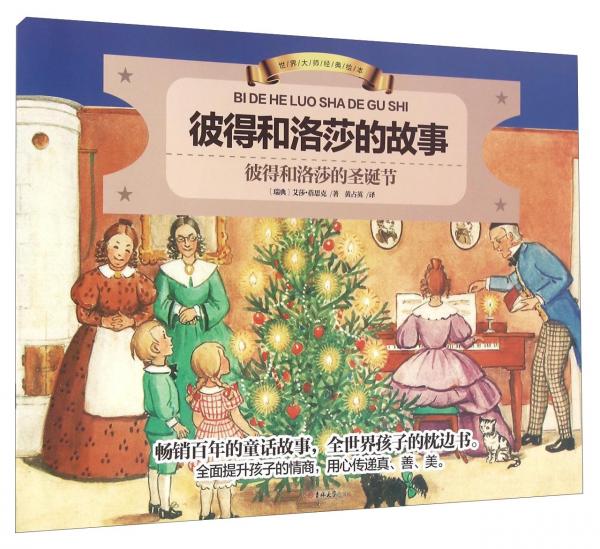 世界大師經(jīng)典繪本：彼得和洛莎的故事彼得和洛莎的圣誕節(jié)