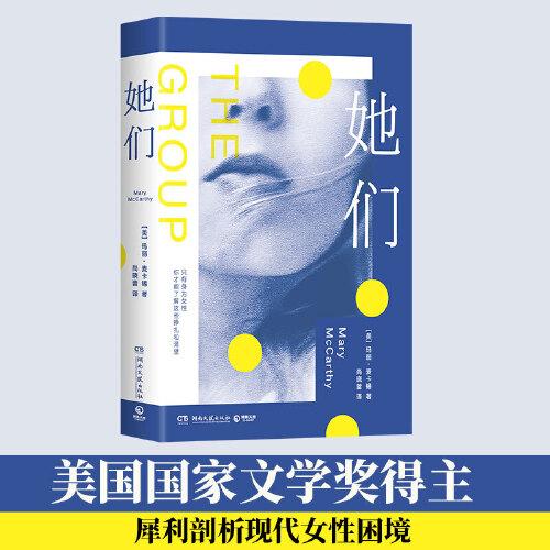她們（《欲望都市》靈感之書。美國國家圖書獎提名、《格蘭塔》《紐約時報》年度小說）