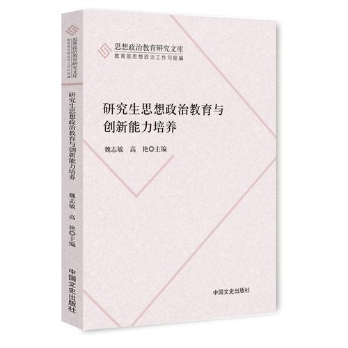 研究生思想政治教育與創(chuàng)新能力培養(yǎng)