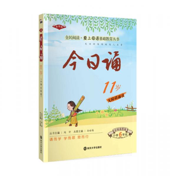 今日诵11岁 小学6年级  彩绘插图版 爱上母语基础教育丛书