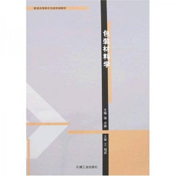 包裝材料學(xué)