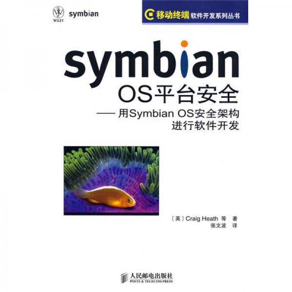 Symbian OS平台安全：用Symbian OS安全架构进行软件开发