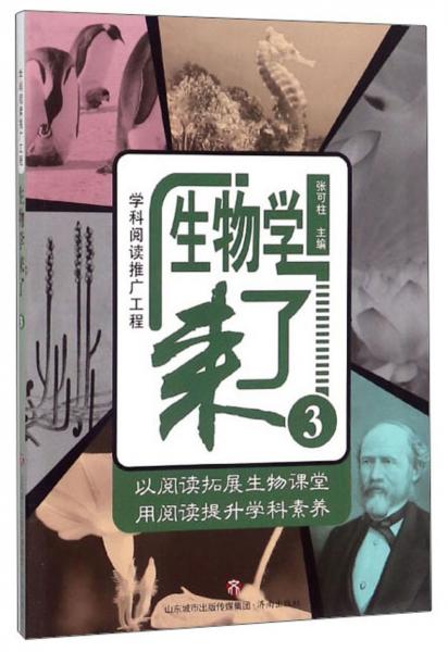 生物學(xué)來了3
