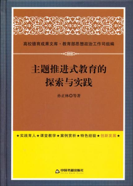 主題推進(jìn)式教育的探索與實(shí)踐