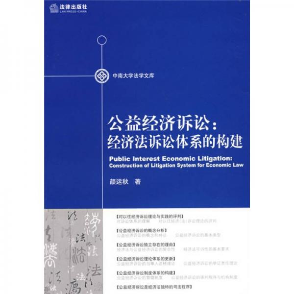公益經(jīng)濟(jì)訴訟：經(jīng)濟(jì)法訴訟體系的構(gòu)建