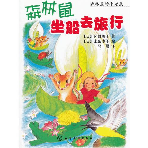 森林里的小老鼠--森林鼠坐船去旅行