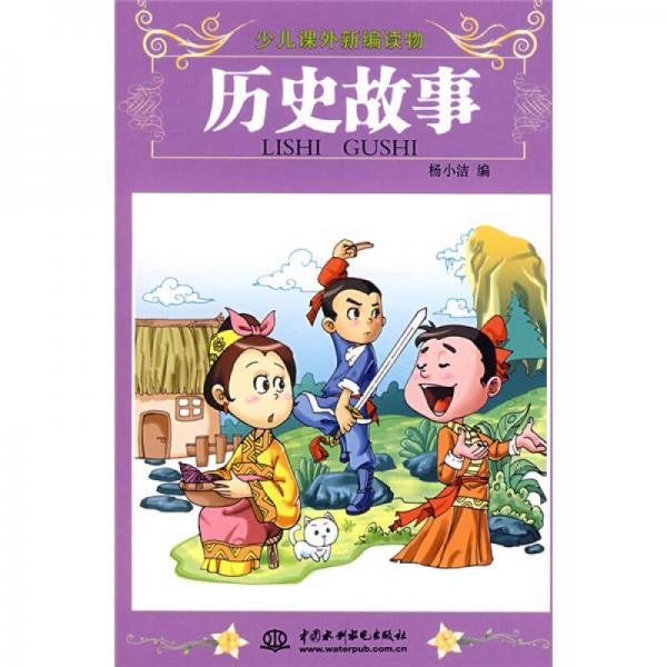 少兒課外新編讀物：歷史故事