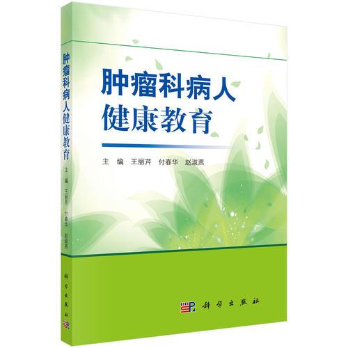 腫瘤科病人健康教育