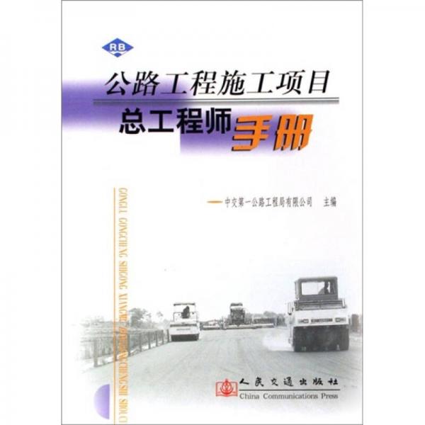 公路工程施工項(xiàng)目總工程師手冊(cè)