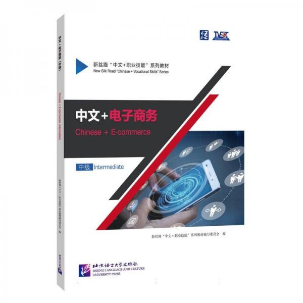 中文+電子商務(wù)(中級(jí)新絲路中文+職業(yè)技能系列教材)