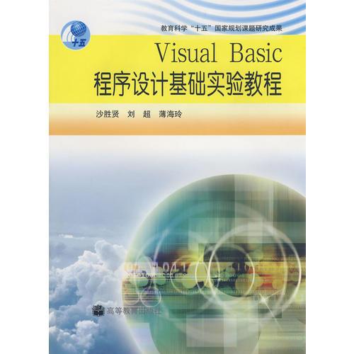 Visual Basic 程序设计基础实验教程