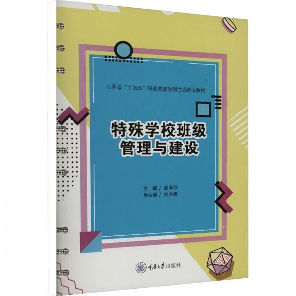 特殊學(xué)校班級管理與建設(shè)(山西省十四五職業(yè)教育規(guī)劃立項建設(shè)教材)