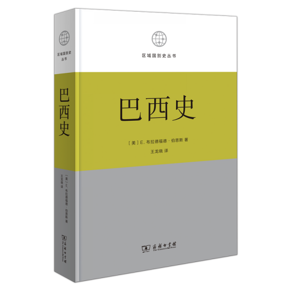 巴西史(精)/區(qū)域國別史叢書
