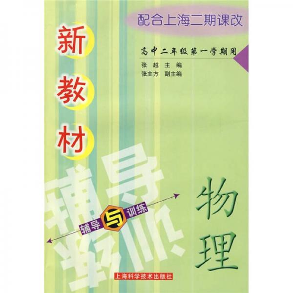 新教材物导与训练：新教材物理辅导与训练（高中2年级第1学期用）