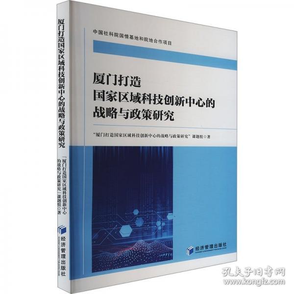 廈門打造國家區(qū)域科技創(chuàng)新中心的戰(zhàn)略與政策研究