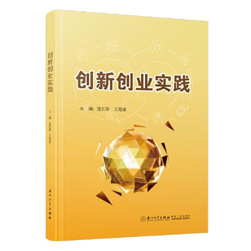 創(chuàng)新創(chuàng)業(yè)實(shí)踐