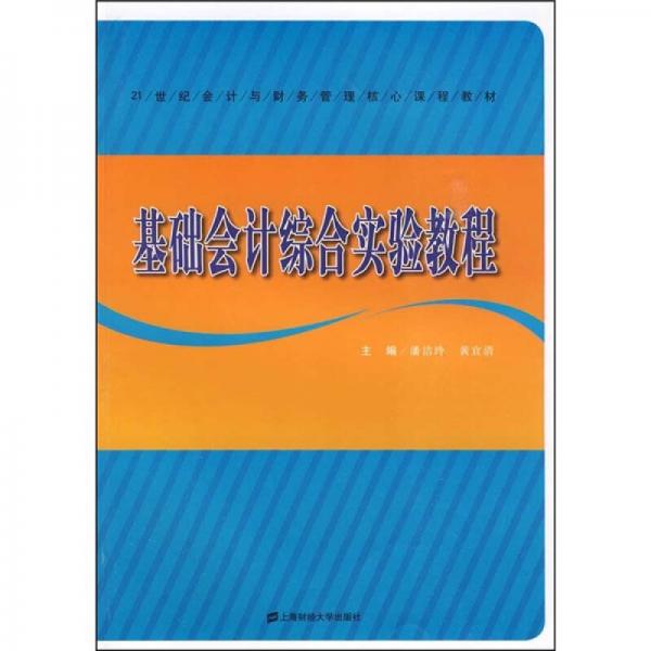 會(huì)計(jì)基礎(chǔ)綜合模擬實(shí)訓(xùn)教程