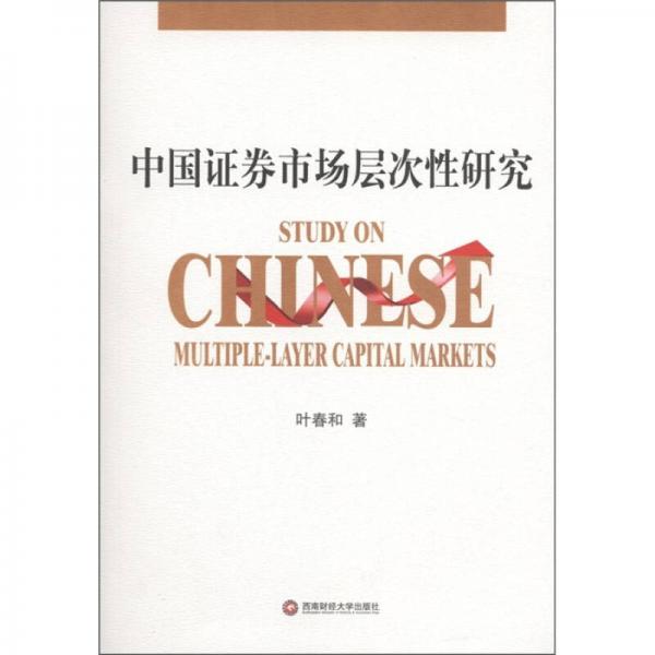中國證券市場層次性研究