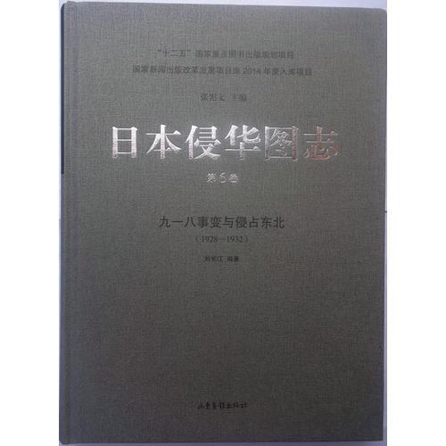 日本侵华图志（6）:九一八事变与侵占东北（1928—1932）