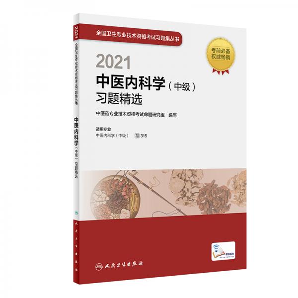2021中醫(yī)內(nèi)科學(xué)（中級）習(xí)題精選（配增值）