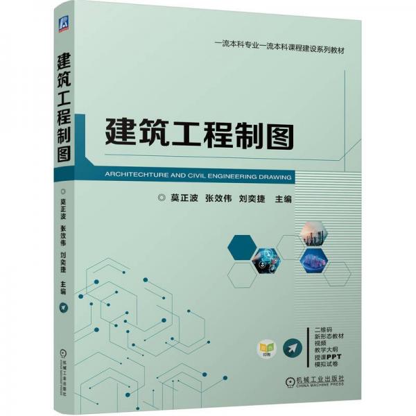 建筑工程制圖 莫正波,張效偉,劉奕捷 編