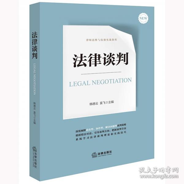 法律談判