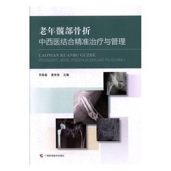 老年髖部骨折中西醫(yī)結合精準治療與管理