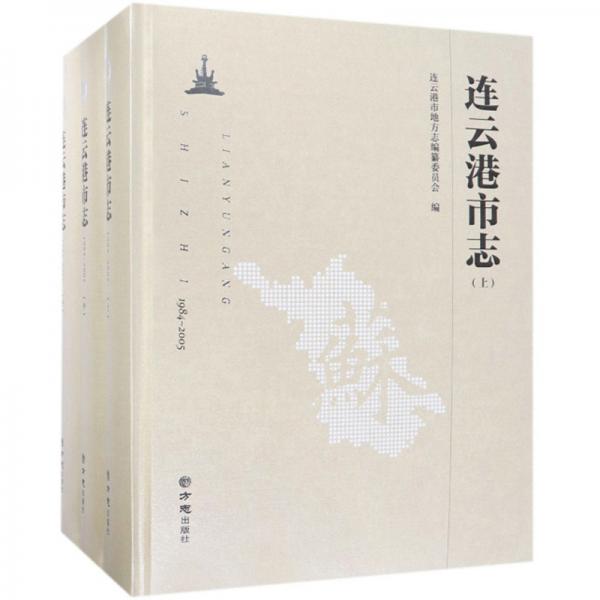 連云港市志（1984-2005套裝上中下冊(cè)附光盤）