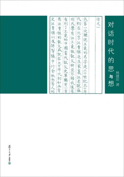 对话时代的思与想（精）