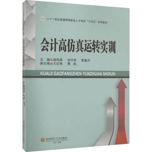 會計高仿真運轉(zhuǎn)實訓