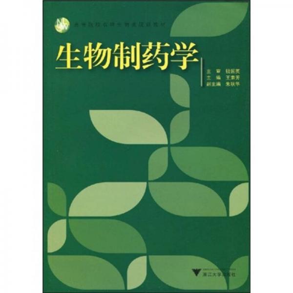 高等院校農(nóng)林生物類規(guī)劃教材：生物制藥學