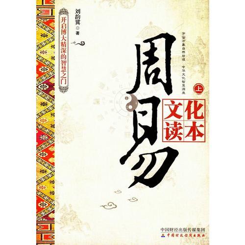 周易文化讀本：上下冊