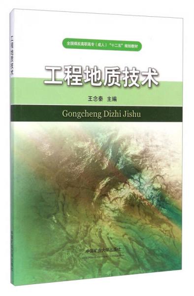 工程地質(zhì)技術/全國煤炭高職高專（成人）“十二五”規(guī)劃教材