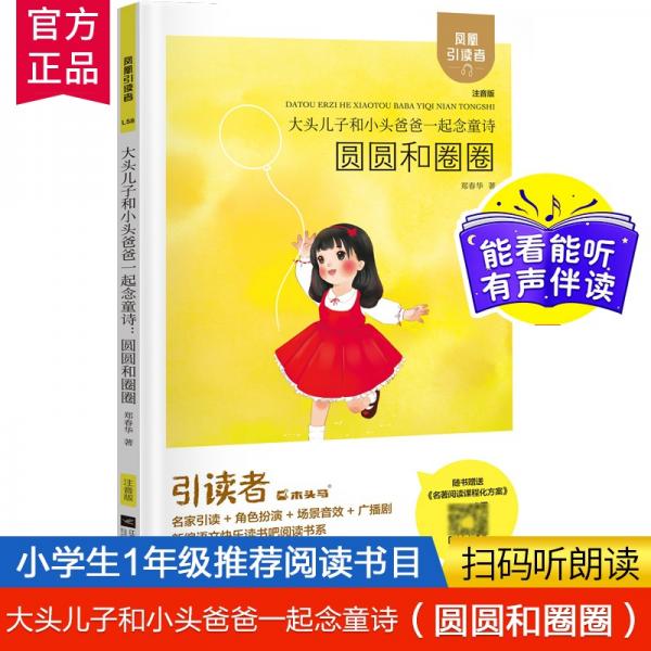 大头儿子和小头爸爸一起念童诗:圆圆和圈圈凤凰引读者名家演播全彩注音版小学生推荐必读课外书目新修订升级版