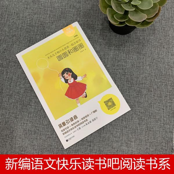大头儿子和小头爸爸一起念童诗:圆圆和圈圈凤凰引读者名家演播全彩注音版小学生推荐必读课外书目新修订升级版