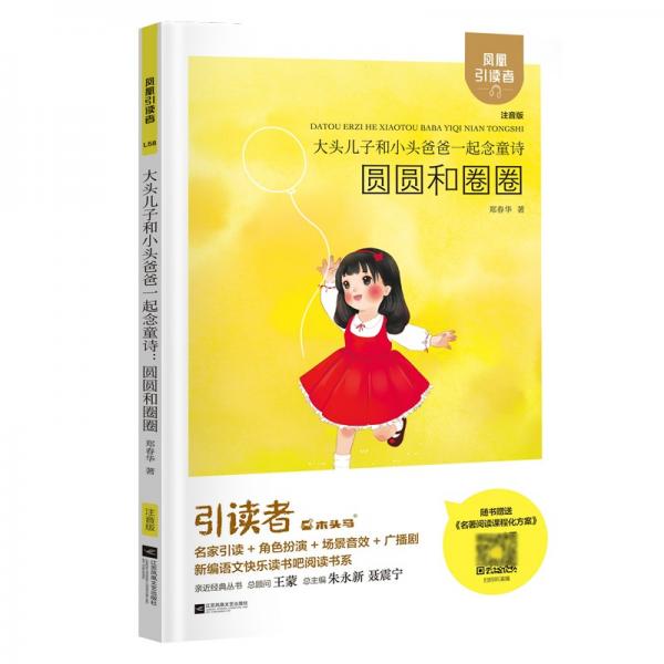 大头儿子和小头爸爸一起念童诗:圆圆和圈圈凤凰引读者名家演播全彩注音版小学生推荐必读课外书目新修订升级版