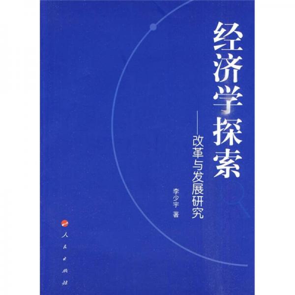 經(jīng)濟(jì)學(xué)探索：改革與發(fā)展研究