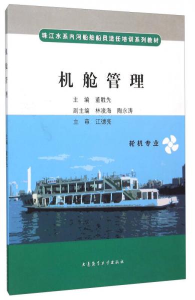 機(jī)艙管理（輪機(jī)專業(yè)）