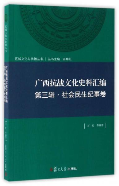 廣西抗戰(zhàn)文化史料匯編/區(qū)域文化與傳播叢書(shū)