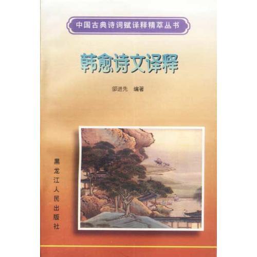 韓愈詩(shī)文譯釋
