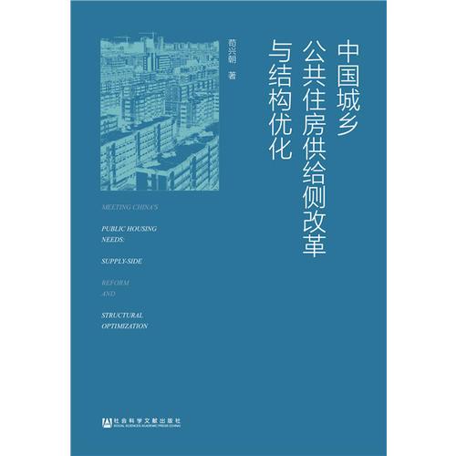 中国城乡公共住房供给侧改革与结构优化