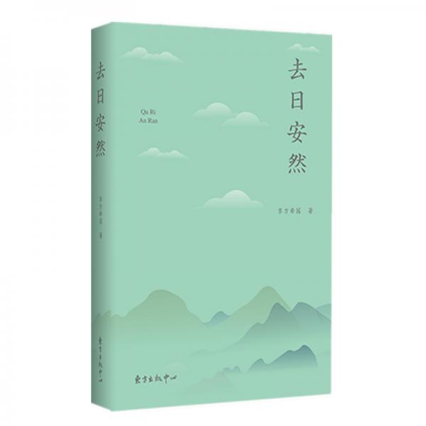 去日安然