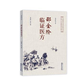 邵金階臨證醫(yī)方