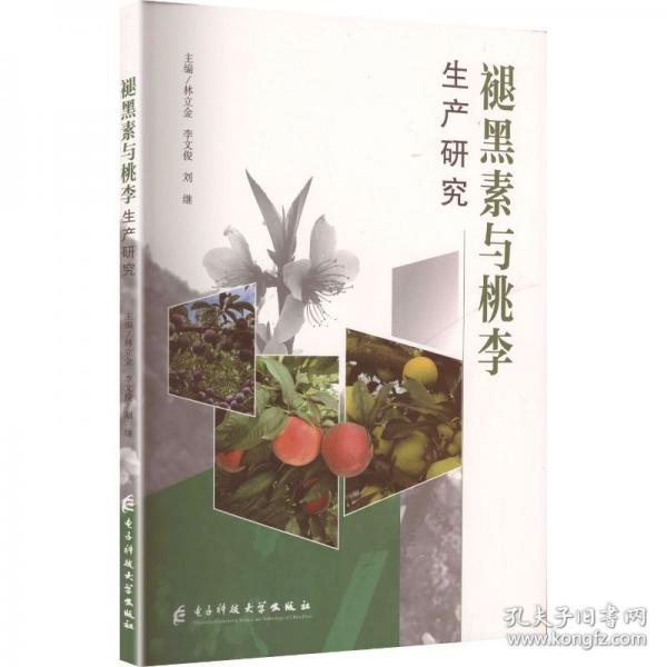 褪黑素与桃李生产研究