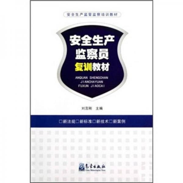 安全生產(chǎn)監(jiān)察員復(fù)訓(xùn)教材